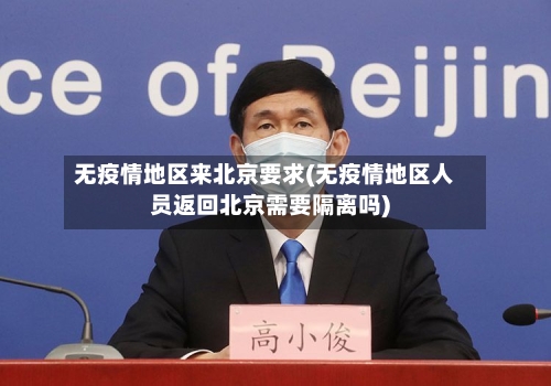 无疫情地区来北京要求(无疫情地区人员返回北京需要隔离吗)-第3张图片