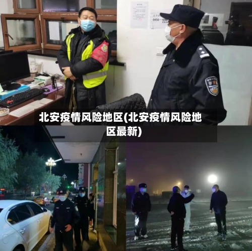 北安疫情风险地区(北安疫情风险地区最新)