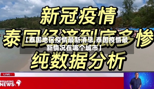 【泰国地区疫情最新消息,泰国疫情最新情况在哪个城市】-第2张图片