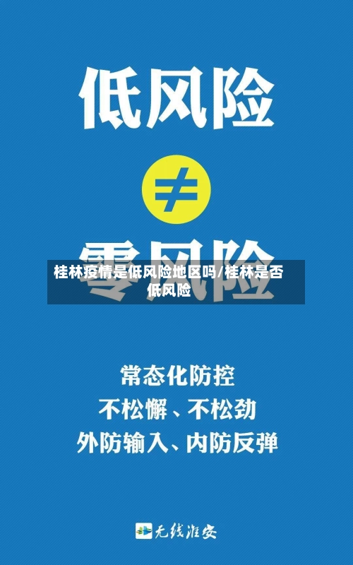 桂林疫情是低风险地区吗/桂林是否低风险-第2张图片