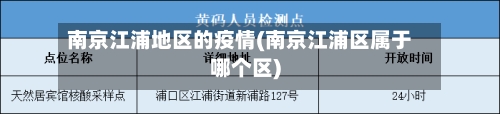 南京江浦地区的疫情(南京江浦区属于哪个区)