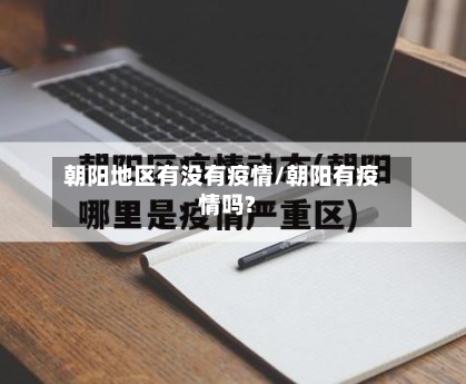 朝阳地区有没有疫情/朝阳有疫情吗?