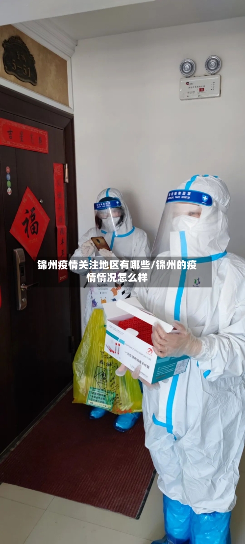 锦州疫情关注地区有哪些/锦州的疫情情况怎么样-第2张图片