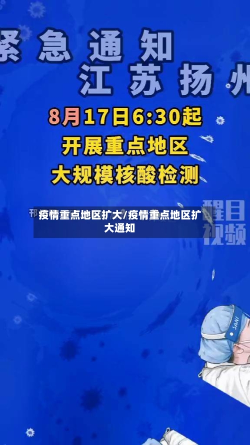 疫情重点地区扩大/疫情重点地区扩大通知-第3张图片
