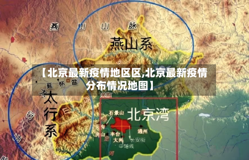 【北京最新疫情地区区,北京最新疫情分布情况地图】