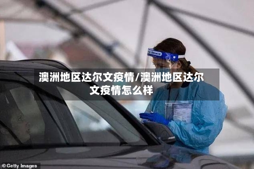 澳洲地区达尔文疫情/澳洲地区达尔文疫情怎么样-第3张图片