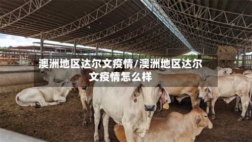 澳洲地区达尔文疫情/澳洲地区达尔文疫情怎么样