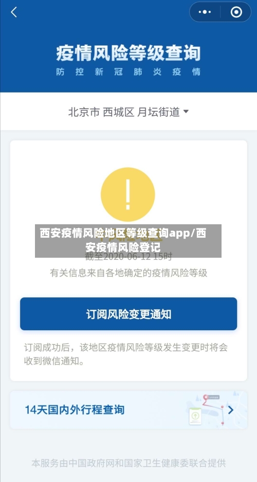 西安疫情风险地区等级查询app/西安疫情风险登记