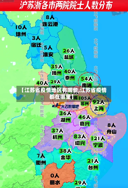【江苏省疫情地区有哪些,江苏省疫情都在哪里】