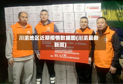 川渝地区近期疫情数据图(川渝最新新闻)-第2张图片