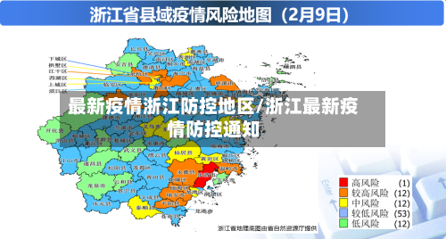 最新疫情浙江防控地区/浙江最新疫情防控通知-第3张图片
