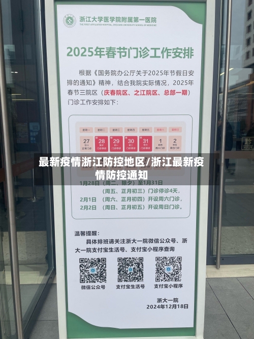 最新疫情浙江防控地区/浙江最新疫情防控通知-第2张图片