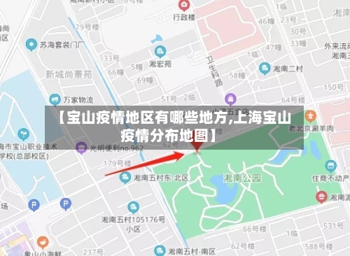 【宝山疫情地区有哪些地方,上海宝山疫情分布地图】