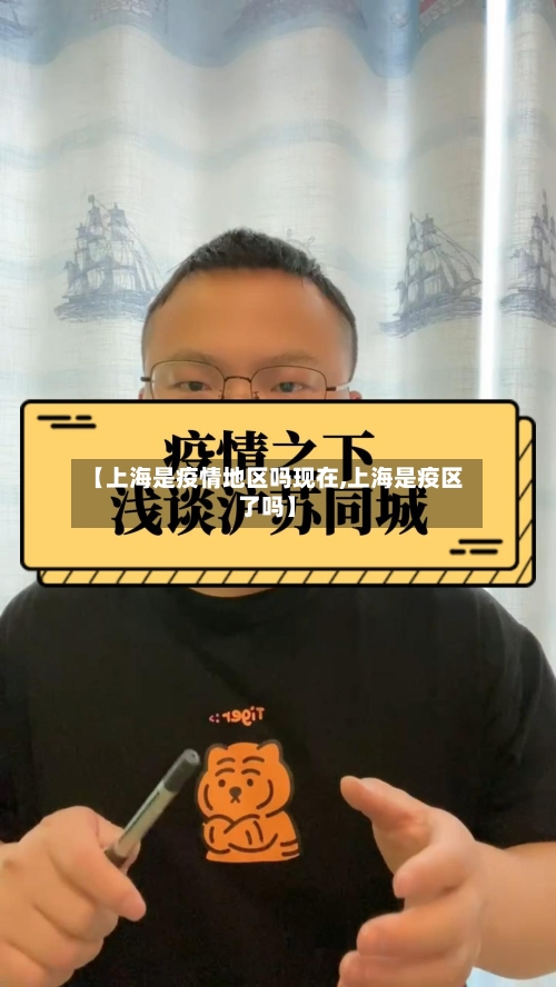 【上海是疫情地区吗现在,上海是疫区了吗】