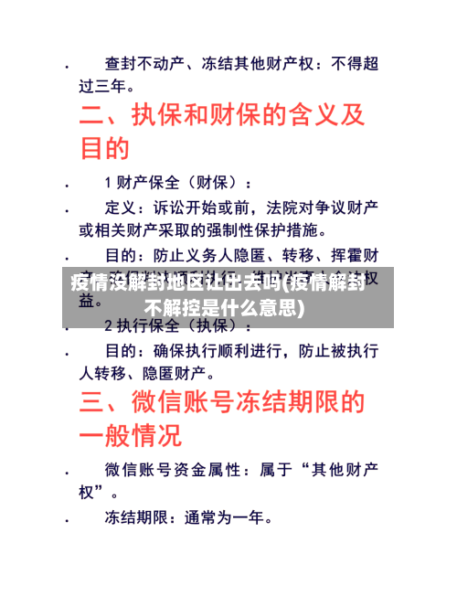 疫情没解封地区让出去吗(疫情解封不解控是什么意思)