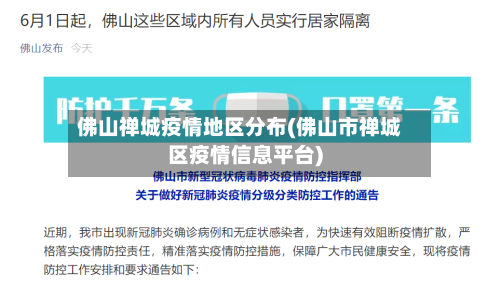 佛山禅城疫情地区分布(佛山市禅城区疫情信息平台)
