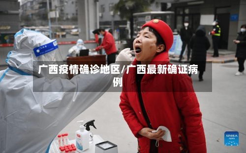 广西疫情确诊地区/广西最新确证病例-第3张图片