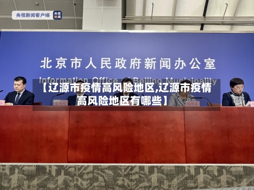 【辽源市疫情高风险地区,辽源市疫情高风险地区有哪些】-第2张图片