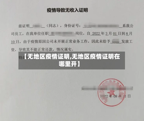 【无地区疫情证明,无地区疫情证明在哪里开】