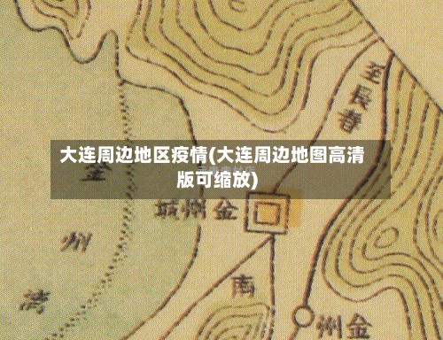 大连周边地区疫情(大连周边地图高清版可缩放)-第2张图片