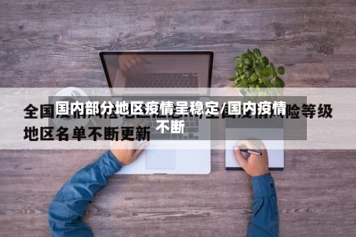 国内部分地区疫情呈稳定/国内疫情不断