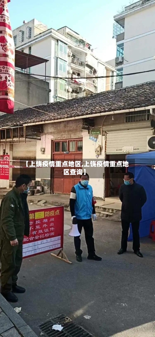 【上饶疫情重点地区,上饶疫情重点地区查询】