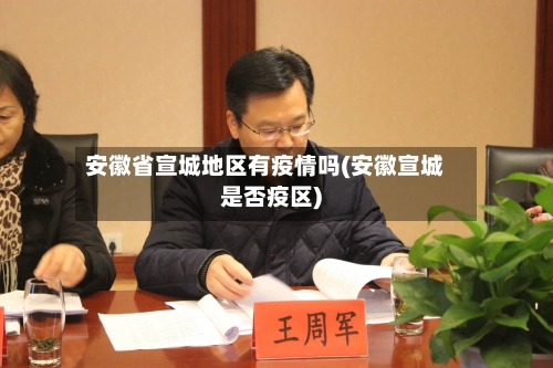 安徽省宣城地区有疫情吗(安徽宣城是否疫区)