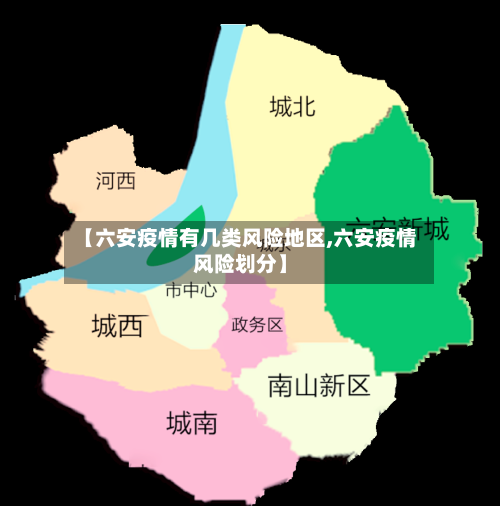 【六安疫情有几类风险地区,六安疫情风险划分】