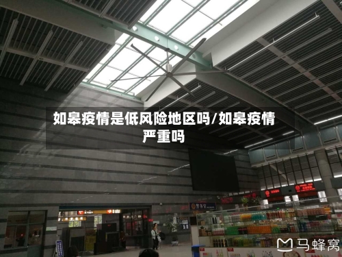 如皋疫情是低风险地区吗/如皋疫情严重吗