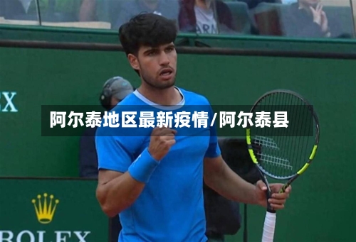 阿尔泰地区最新疫情/阿尔泰县