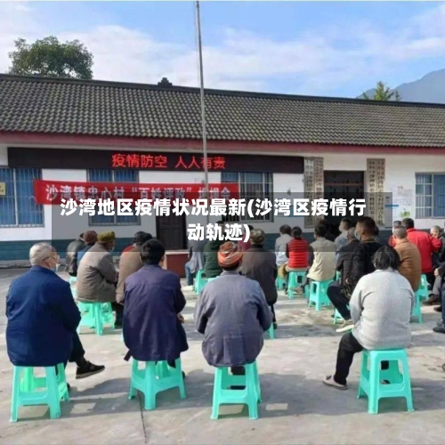 沙湾地区疫情状况最新(沙湾区疫情行动轨迹)-第2张图片