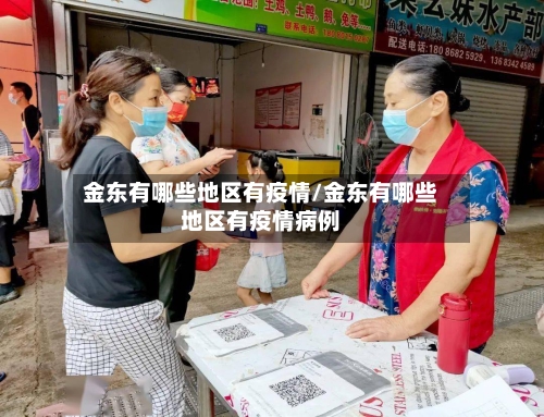 金东有哪些地区有疫情/金东有哪些地区有疫情病例-第2张图片