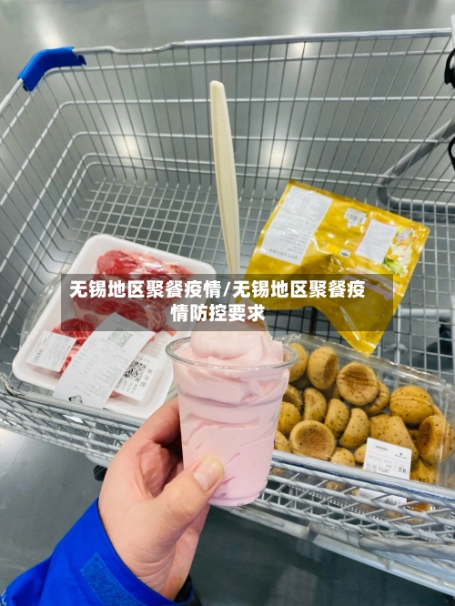 无锡地区聚餐疫情/无锡地区聚餐疫情防控要求-第2张图片