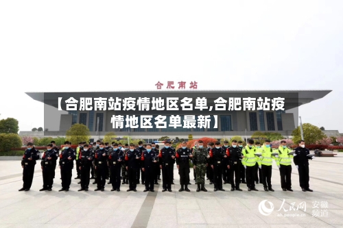 【合肥南站疫情地区名单,合肥南站疫情地区名单最新】