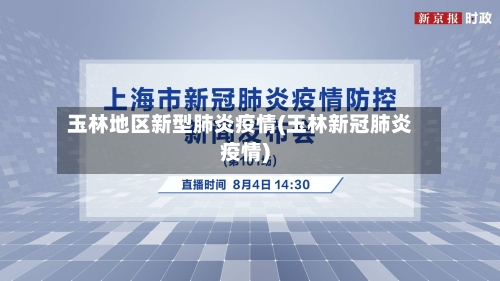 玉林地区新型肺炎疫情(玉林新冠肺炎疫情)