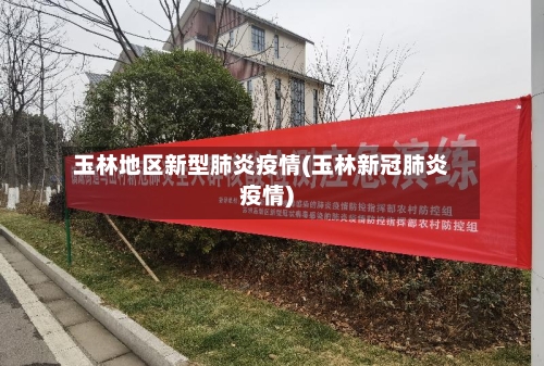 玉林地区新型肺炎疫情(玉林新冠肺炎疫情)-第2张图片