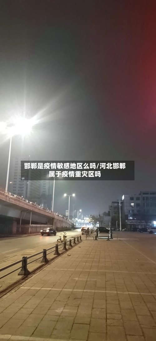 邯郸是疫情敏感地区么吗/河北邯郸属于疫情重灾区吗-第2张图片