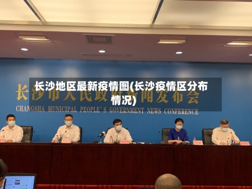 长沙地区最新疫情图(长沙疫情区分布情况)