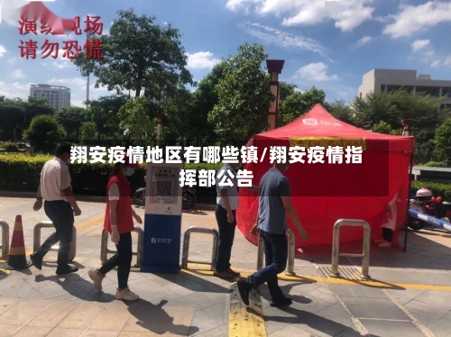 翔安疫情地区有哪些镇/翔安疫情指挥部公告