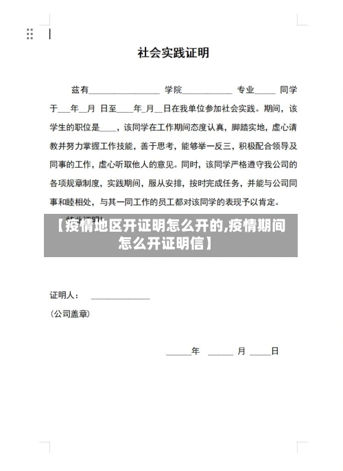 【疫情地区开证明怎么开的,疫情期间怎么开证明信】-第3张图片