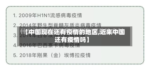 【中国现在还有疫情的地区,近来中国还有疫情吗】