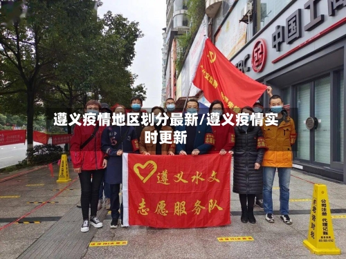 遵义疫情地区划分最新/遵义疫情实时更新