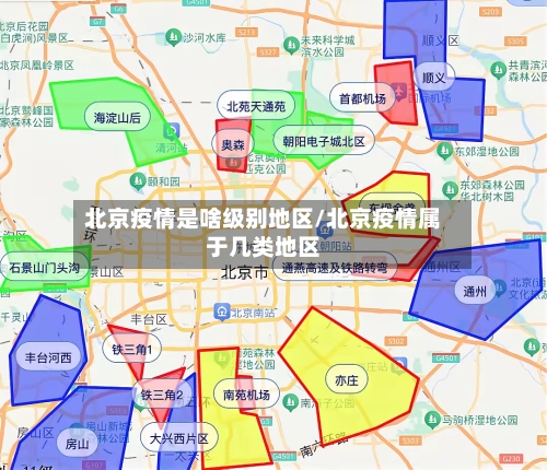北京疫情是啥级别地区/北京疫情属于几类地区