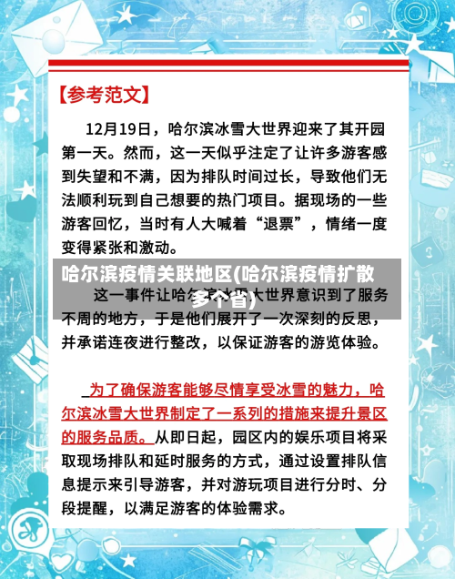 哈尔滨疫情关联地区(哈尔滨疫情扩散多个省)-第3张图片