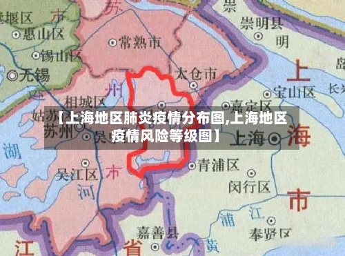 【上海地区肺炎疫情分布图,上海地区疫情风险等级图】
