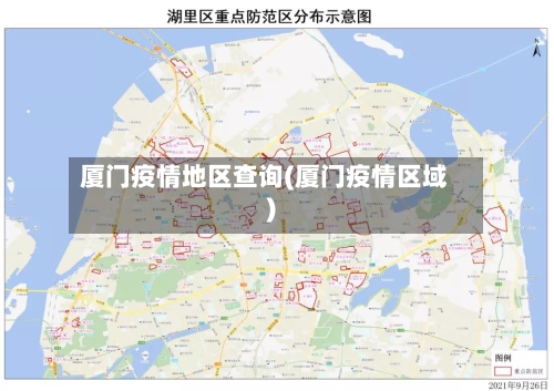 厦门疫情地区查询(厦门疫情区域)-第3张图片