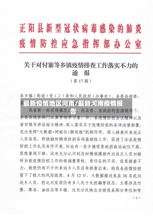 最新疫情地区河南/最新河南疫情报告-第3张图片