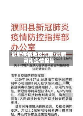 最新疫情地区河南/最新河南疫情报告