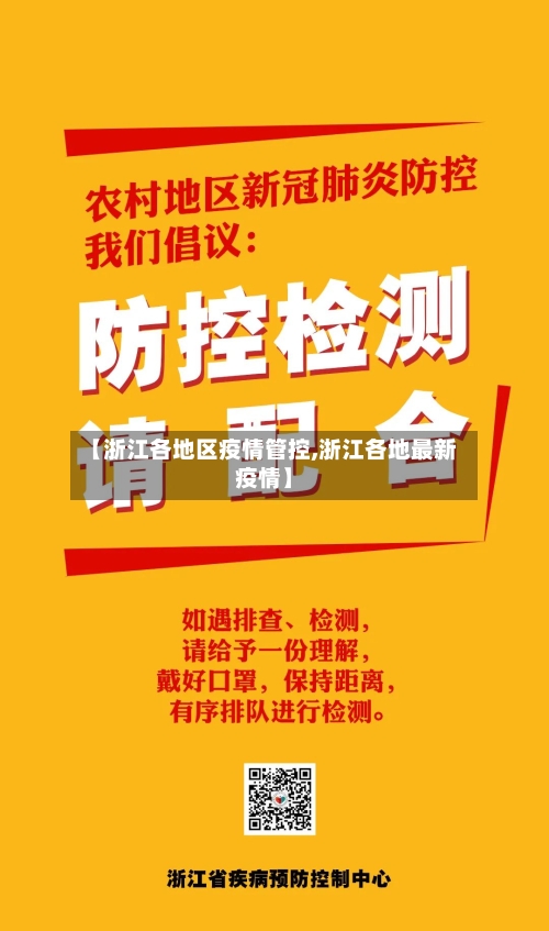 【浙江各地区疫情管控,浙江各地最新疫情】-第2张图片