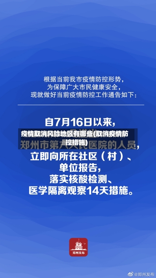 疫情取消风险地区有哪些(取消疫情防控措施)
